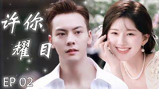 许你耀目 EP02：女主播赵露思和霸总陈伟霆被迫结婚，不料霸总对女主播一见钟情，从此女主播开始逆袭，走上人生巅峰#赵露思 #刘宇宁 #drama #一不小心捡到爱 #你微笑時很美 #许你耀眼