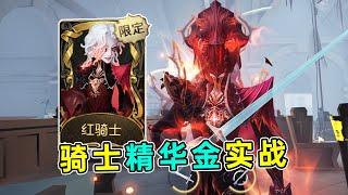 第五人格：这谁呀？这不是杰克嘛！骑士精华金【红骑士】实战！【小砸墨】Identity V