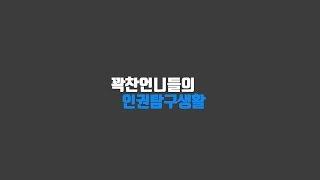 [이주민방송MWTV] 꽉 찬 언니들의 인권탐구생활 1회 이주노동자 메이데이