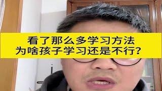 看了那么多学习方法为啥孩子学习还是不行？