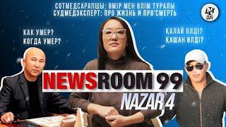 NAZAR: О жизни, смерти и судмедэкспертизе/ Өмір, өлім және сот медициналық сараптама жайлы