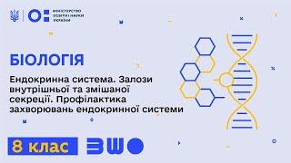 8 клас. Біологія. Ендокринна система: залози внутрішньої секреції. Частина 1