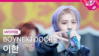 [MPD직캠] 보이넥스트도어 이한 직캠 4K 'Nice Guy' (BOYNEXTDOOR LEEHAN FanCam) | @MCOUNTDOWN_2024.9.12