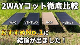 2WAYコット徹底比較！人気4ブランドでどれがおすすめ？【WAQ / VENTLAX / BOC / Helinox】