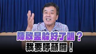 '24.11.14【小董真心話】陳啟昱躲好了嗎？我要呼籲囉！