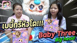 เบบี้ทรี หัวโต แกะกล่องสุ่มในเต็นท์ Happy Channel