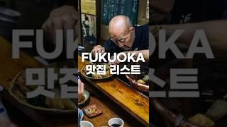 후쿠오카 맛집 리스트 10곳 / 후쿠오카 맛집 여행