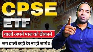 CPSE ETF वालों अभी भी नही समझे तो कब समझोगे || CPSE ETF REVIEW 2025 #cpseetf #etf