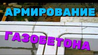 АРМИРОВАНИЕ ГАЗОБЕТОНА /как армировать газобетон своими руками / КАК ДЕЛАТЬ ШТРОБЫ БЫСТРЕЙ /