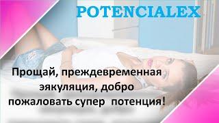 Потенциалекс цена применение   Повышение потенции препараты цены