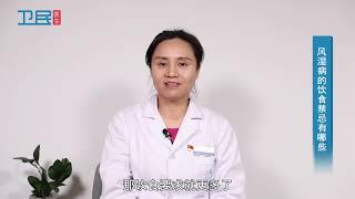 【风湿免疫】风湿病的饮食禁忌有哪些？