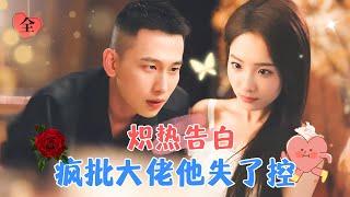 The Possessive Big Shot Treats Her Like His Life | Cheng Zi & Li Mengran