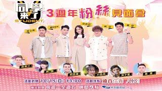 【中天直播#LIVE】中天綜合台《同學來了》3週年粉絲見面會@中天娛樂CtiEntertainment