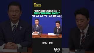 "김병기 대표 묵묵하고 든든…" 강훈식 "함께 묵묵히 일하겠다" / KNN