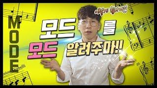 [박터틀] 모드(Mode)가 대체 모드라요?!?! 모드를 사용하는 방법! 재즈피아노 독학 필수 강좌!