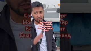 Санкт-Петербург Москва Владимир Казань Ташкент Самарканд Худжанд автобус такси #тезкор #узбек #топ