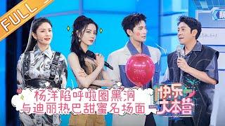 《快乐大本营》20210807期：杨洋陷呼啦圈黑洞 现场与迪丽热巴甜蜜解锁名场面 Happy Camp丨MangoTV