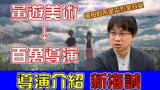 10分鐘認識【天氣之子】導演-新海誠 | 小鈞點評