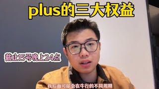 永久群plus 3大权益，截止15号晚上24点​，看这个视频介绍 [衰]