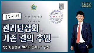 [관리단집회 승소사례 / 추인 결의] 종전 관리인 선임 결의에 하자가 존재했지만, 이후 적법하게 추인 결의가 이루어졌으므로 집회 결의의 취소를 구하는 채권자를 상대로 승소한 사례