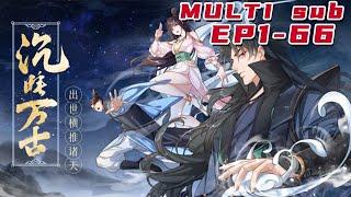 沉睡万古：出世横推诸天 |Sleeping forever: birth pushes the heavens. EP1-66 Multi Sub 1080P