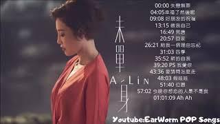 A-Lin官方專屬頻道 - A-Lin療癒情歌精選集2021版 - Best Songs Of A-lin