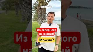 Можно ли из северного переехать на южный Кипр? #северныйкипр