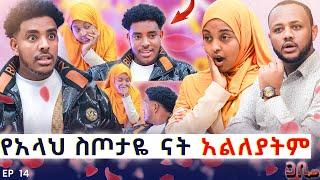 አጠገቤ ሆና ትናፍቀኛለች : ልለያት አልችልም ስጦታዬ ናት ️ ጋቢ ሾው || Ep 14