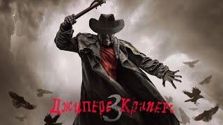 Джиперс Криперс 3 (2017) Full HD