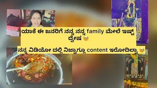 ಯಾಕೆ ಈ ಜನರಿಗೆ ನನ್ನ ನಾನ್ family ಮೇಲೆ ಇಷ್ಟ್ ದ್ವೇಷ ||ನನ್ನ ವಿಡಿಯೋದಲ್ಲಿ ನಿಜ್ವಾಗ್ಲೂ content ಇರೋದಿಲ್ವಾ 