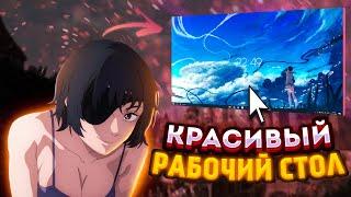 КРАСИВЫЙ РАБОЧИЙ СТОЛ WINDOWS 10 ЗА 2 МИНУТЫ