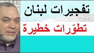 تطوّرات مُثيرة والكشف عن معلومات خطيرة في تفجيرات البيجر