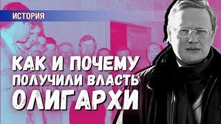 Как и почему олигархи стали опорой власти России в 90-е годы