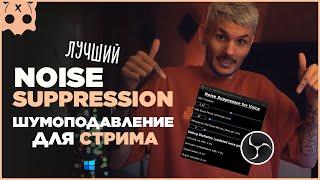 Шумоподавление в обс для стрима микрофона /  Noise Suppression real time obs