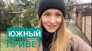 ТРИ ГОДА НА ЮГЕ! ЗА ИЛИ ПРОТИВ? КАК ЖИВЕМ? ЧЕМ ЗАНИМАЕМСЯ?