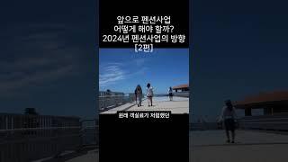 2024년 펜션사업 어떻게 해야 할까? 2편