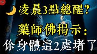 凌晨3點總醒？藥師佛揭示：總在凌晨醒來？其實是身體與靈魂在呼救……|佛教 |佛學知識|修心修行|禪悟人生 |南無阿彌陀佛|養生|談佛心安