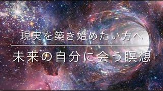 【現実を築き始めたい方へ】未来の自分に会う瞑想