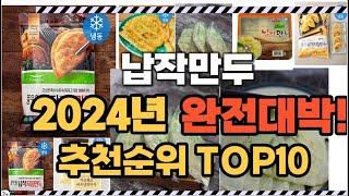 2024년1월 완전대박 납작만두 추천순위 TOP10