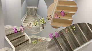 (39) 复合地板楼梯安装--过程、要点、技巧，Laminate  stairs installation-process, key points, skills