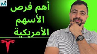 أهم فرص الأسهم الأمريكية | خفض الفائدة و ارتفاعات تيسلا