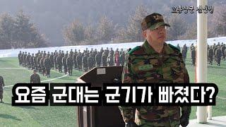 무지막지한 군기 대신 우리가 채워야 할 것은? [보통장군 전인범]
