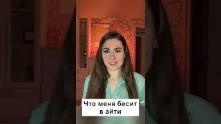 Что бесит в айти?