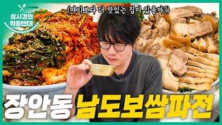 [sub] 성시경의 먹을텐데 l 장안동 남도보쌈파전