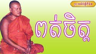 ពត់ចិត្ត | ព្រះធម្មវិបស្សនា សំ ប៊ុនធឿន កេតុធម្មោ | Thaney Buddhist Channel