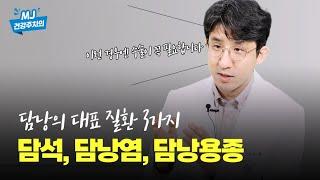 '담낭 질환' 꼭 수술해야 되나요?