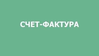 Счет фактура - Услуги