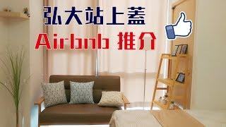 中女玩住食 － 韓國首爾 ｜ 弘大站出口上蓋 Airbnb推介