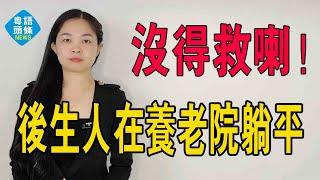 没得救喇！後生人在「養老院」躺平！青年養老院卷到300一周包吃住！紛紛入局。#養老院 #年輕人 #躺平 #內卷 #壓力 #經濟