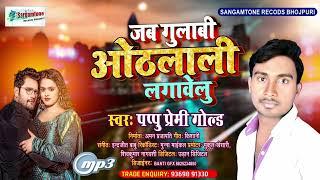 जब गुलाबी ओठलाली लगावेलु ||#Pappu Premi Gold ||Jab Gulabi Othlali Lagawelu |New Bhojpuri Song 2022 |